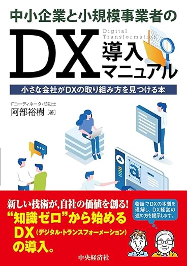 中小企業と小規模事業者のDX導入マニュアル